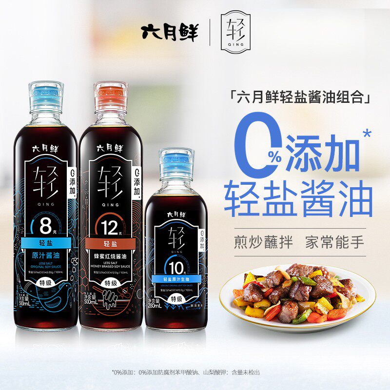【轻盐酱油组合】六月鲜轻500ml8g+500ml12g+280ml10g家庭调味组