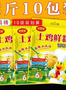 【发10袋1000g】土鸡精调味料提鲜鸡精调味料优质配料煲汤炒菜增