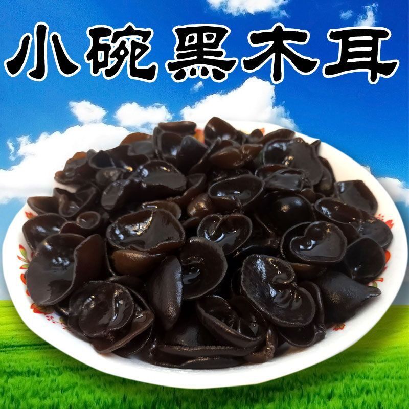 【娜小妹】小碗耳东北特产黑木耳小朵新货小木耳元宝耳老鼠耳秋木