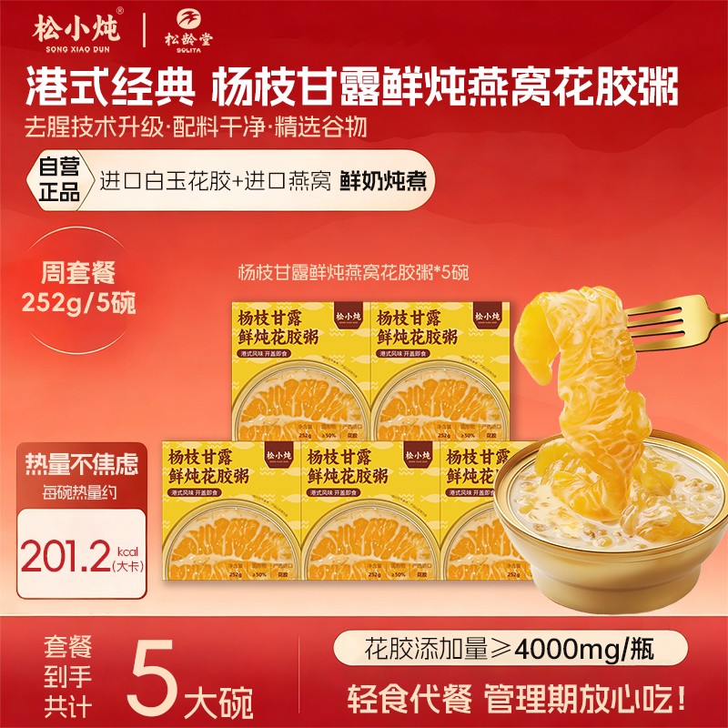 【4000mg大花胶】松龄堂鲜炖即食杨枝甘露燕窝花胶粥大整胶滋养胶图片