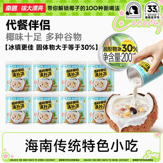 南国徐大漂亮生榨椰奶清补凉200g*8海南特产三亚椰汁代早餐国货R