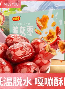 【好想你MISS YOU】香酥脆枣450g/箱酥脆食用营养免洗无核零食