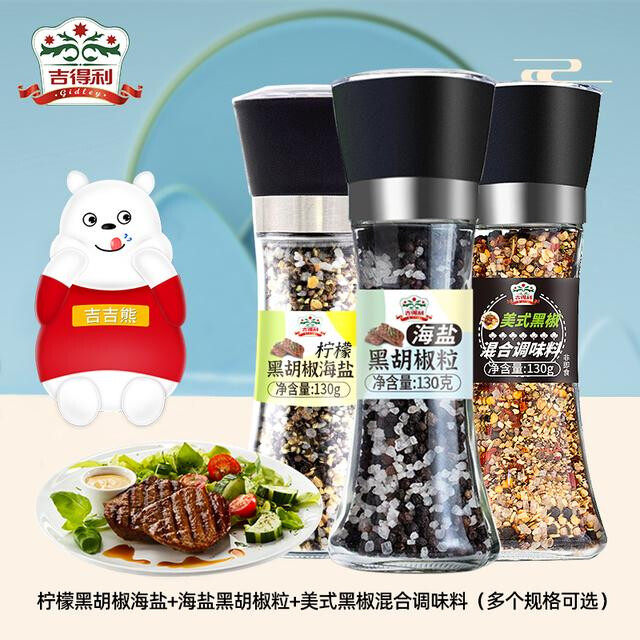 【吉得利】黑胡椒海盐/柠檬黑胡椒/美式黑椒混合研磨瓶多个规格可