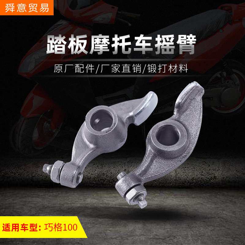 踏板摩托车发动机摇臂 巧格100/149福喜鬼火拍子原厂配件厂家直销