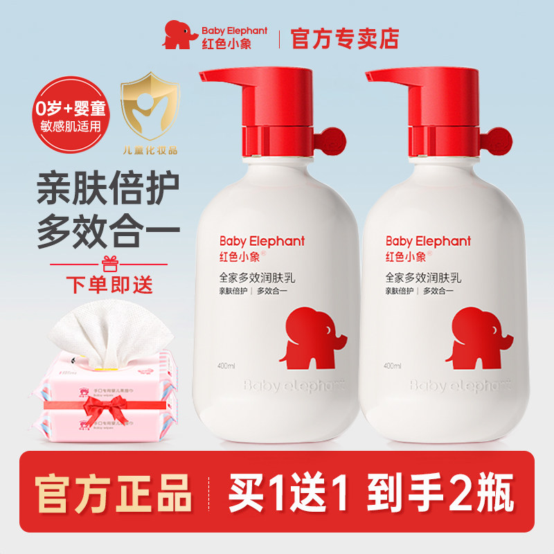 红色小象多效润肤乳全家护肤保湿