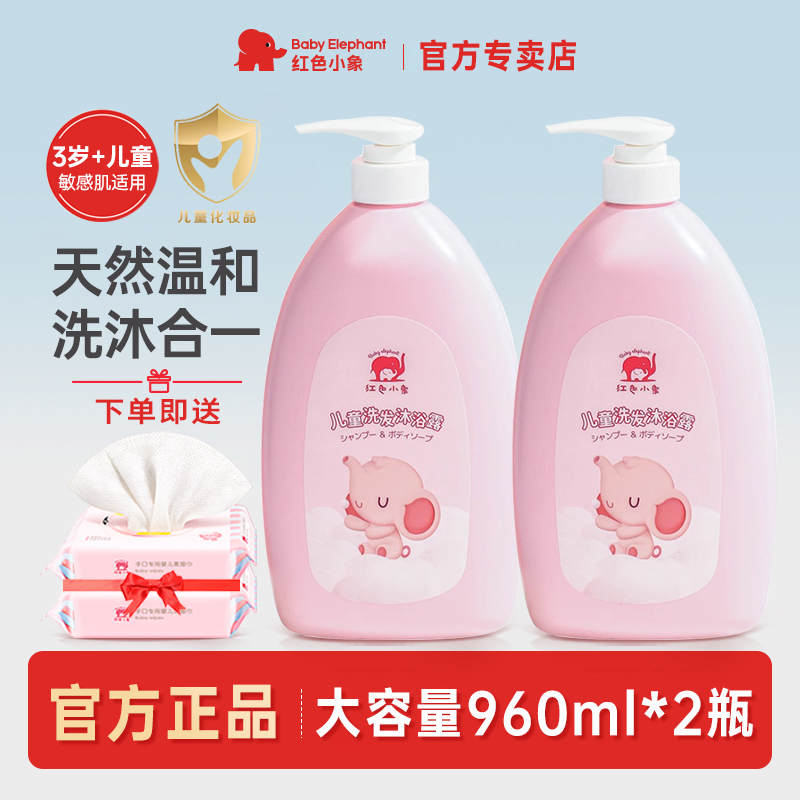 红色小象儿童沐浴露洗发水二合一婴儿宝宝洗护乳液男女童专用正品