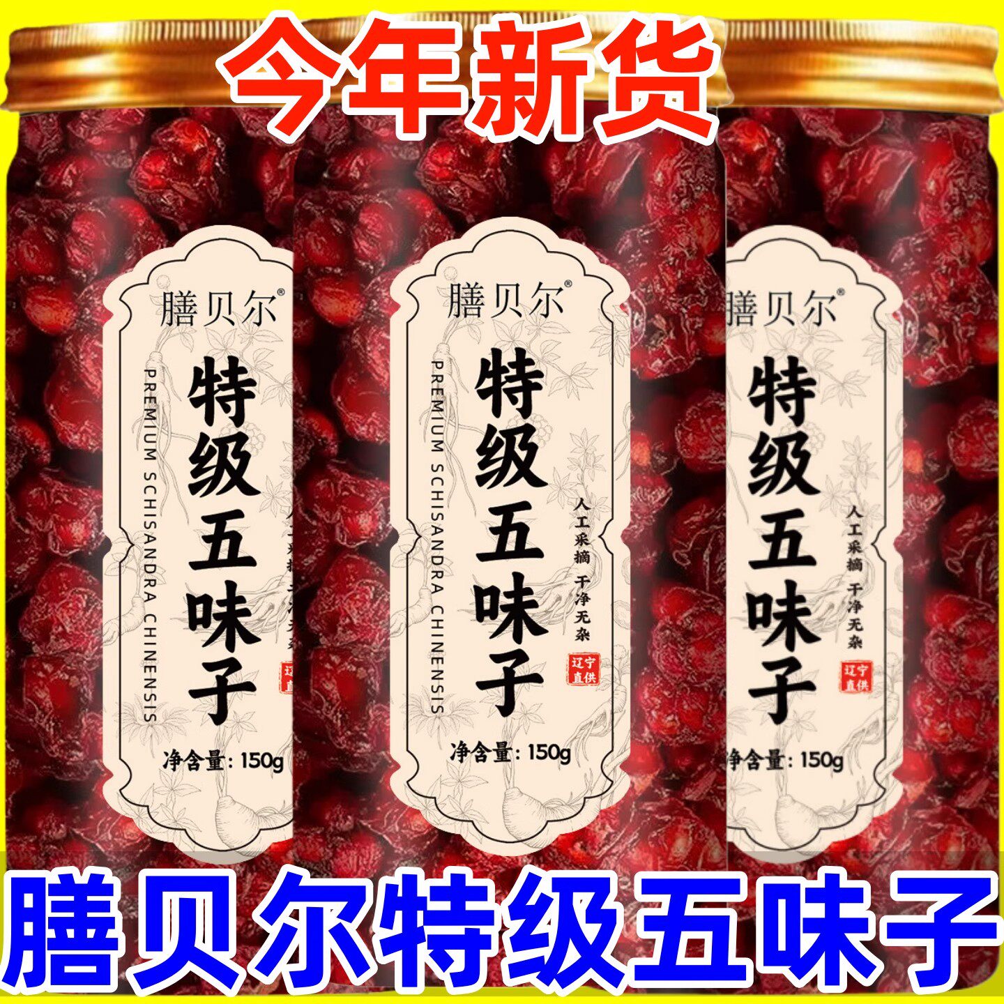 正宗膳贝尔五味子150g