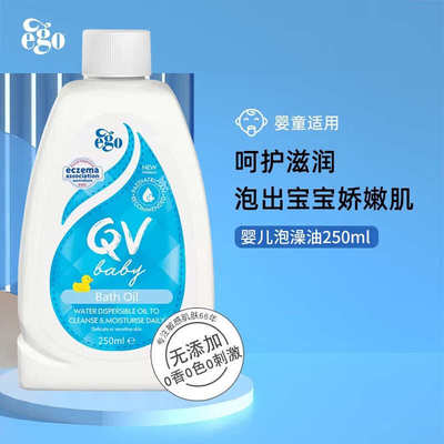 【老爸抽检】Ego QV婴儿泡澡沐浴油新生儿宝宝润肤滋润养肤250m