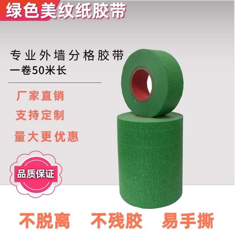 耐喷漆色纸高绿色石缝分纸50漆米真外墙胶带美胶带纹专用美遮蔽