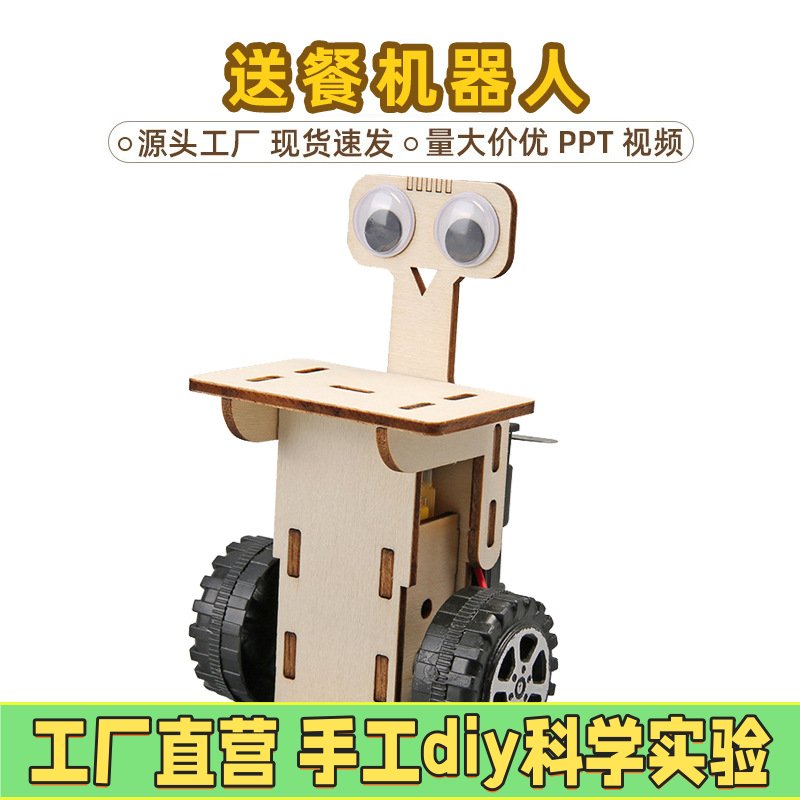 科技小制作送餐机器人发明diy儿童手工拼插玩具科学实验材料EC12