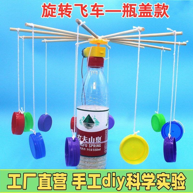 科技小制作发明小学生废物利用手工diy材料儿童自制旋转飞车EC27