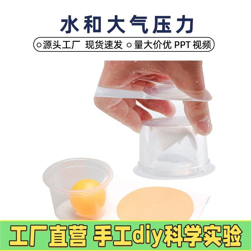 水和大气压力科普科学实验玩具器材 科技小制作材料幼儿园小EC91