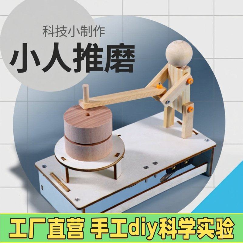 小人推磨儿童手工科技小制作小学生创新小发明diy材料包玩具EC82