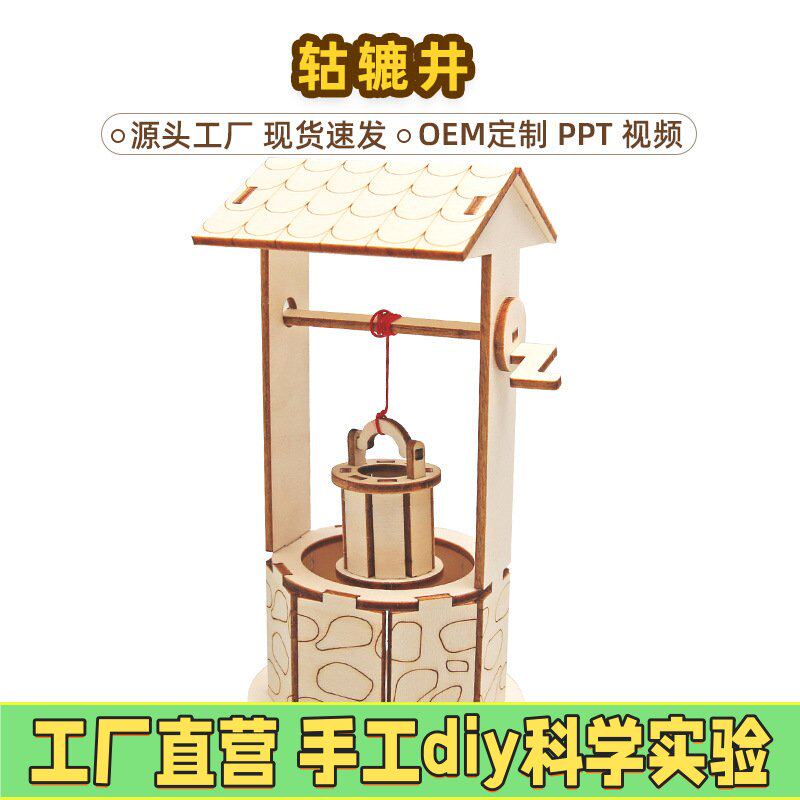 水井打水模拟实验器材 diy科技小制作儿童自制益智玩具stem材EC89
