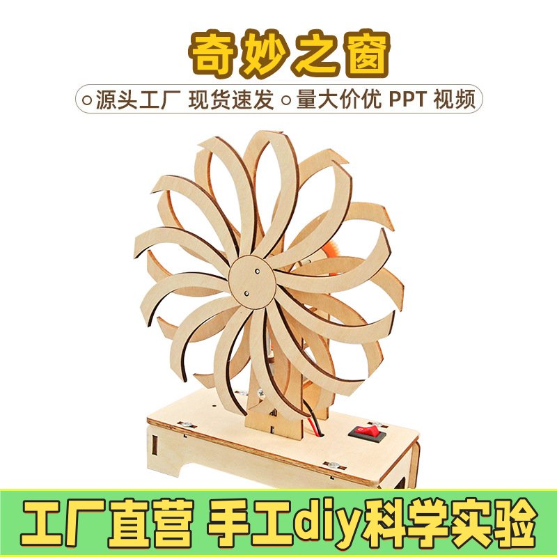 奇妙之窗科技小制作视觉暂留错位儿童科教手工小学生玩具科学EC26