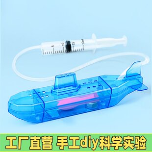 置演示器小学科学科技DIY210 自制潜水艇模型简易潜水艇沉浮原理装