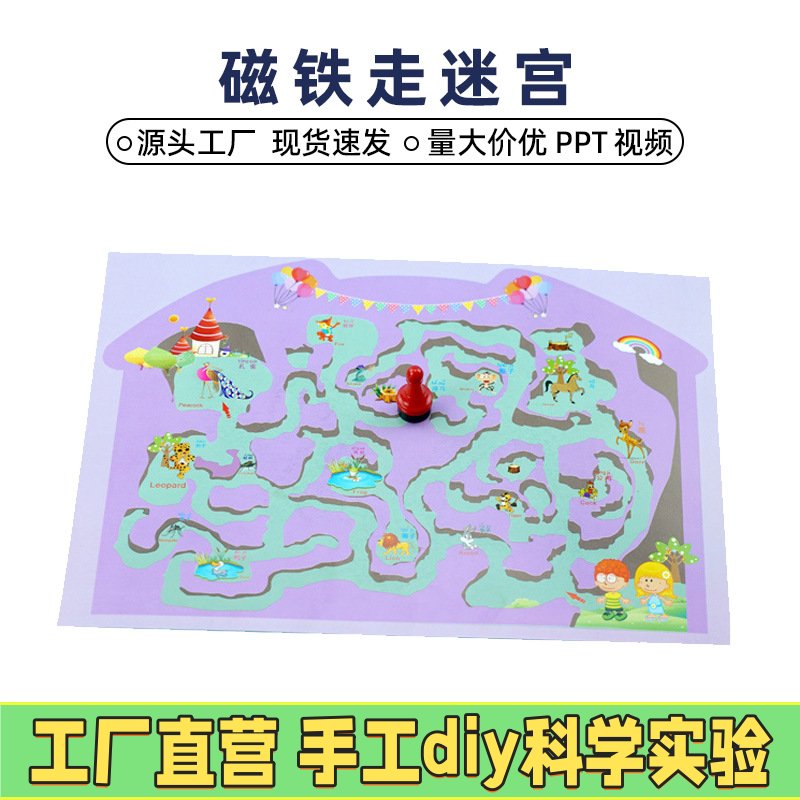 科技小制作磁铁走迷宫小实验益智玩教具科普儿童diy手工创意EC52