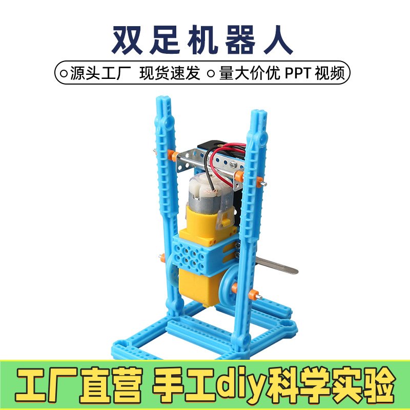 双足机器人diy科技小制作儿童趣味玩具少儿手工科学实验模型EC94