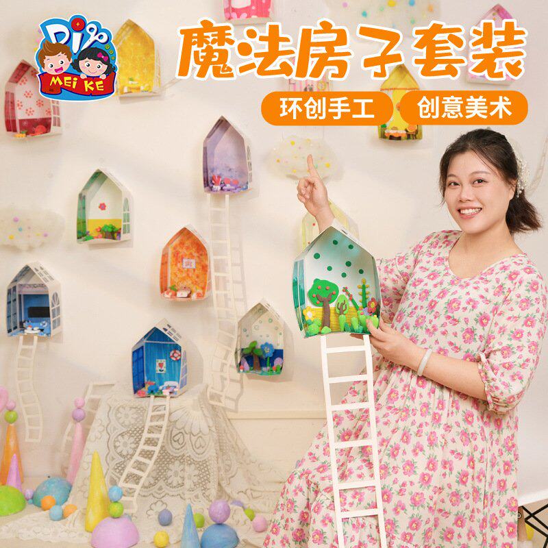 魔法房子套盒玩具动手拼装 幼儿儿童过家家扮演活动手工材料EC48
