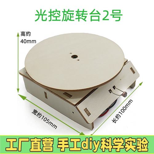 光控旋转台2号手工小制作拼装diy科教玩教具中小学生小实验模EC98