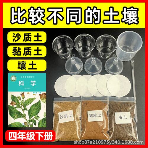 四年级土壤渗水性实验材料小学科学比较不同土壤标本沙质土黏V82