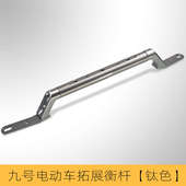 适用九号机械师m95c电动车e200改装 n80c导航支架扩展杆横杆平衡杆
