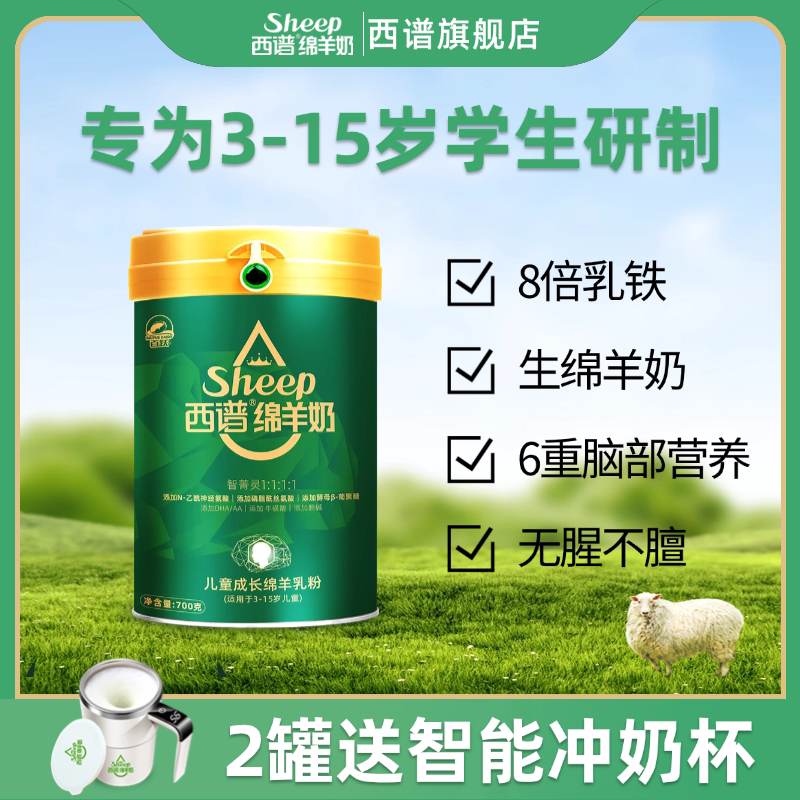 西谱绵羊奶儿童成长学生羊奶粉700克3岁以上6岁4段营养奶粉官方
