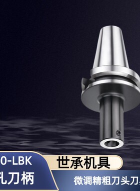 台湾世承微调精粗刀头刀具BT40-LBK1 2 6 4 5 6 40 50BST镗孔刀柄