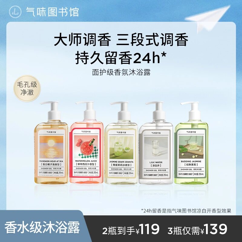 气味图书馆香氛沐浴露女男持久留香依兰香凉白开水香清新推荐szx