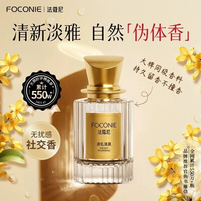 FOCONIE法蔻尼持久留香