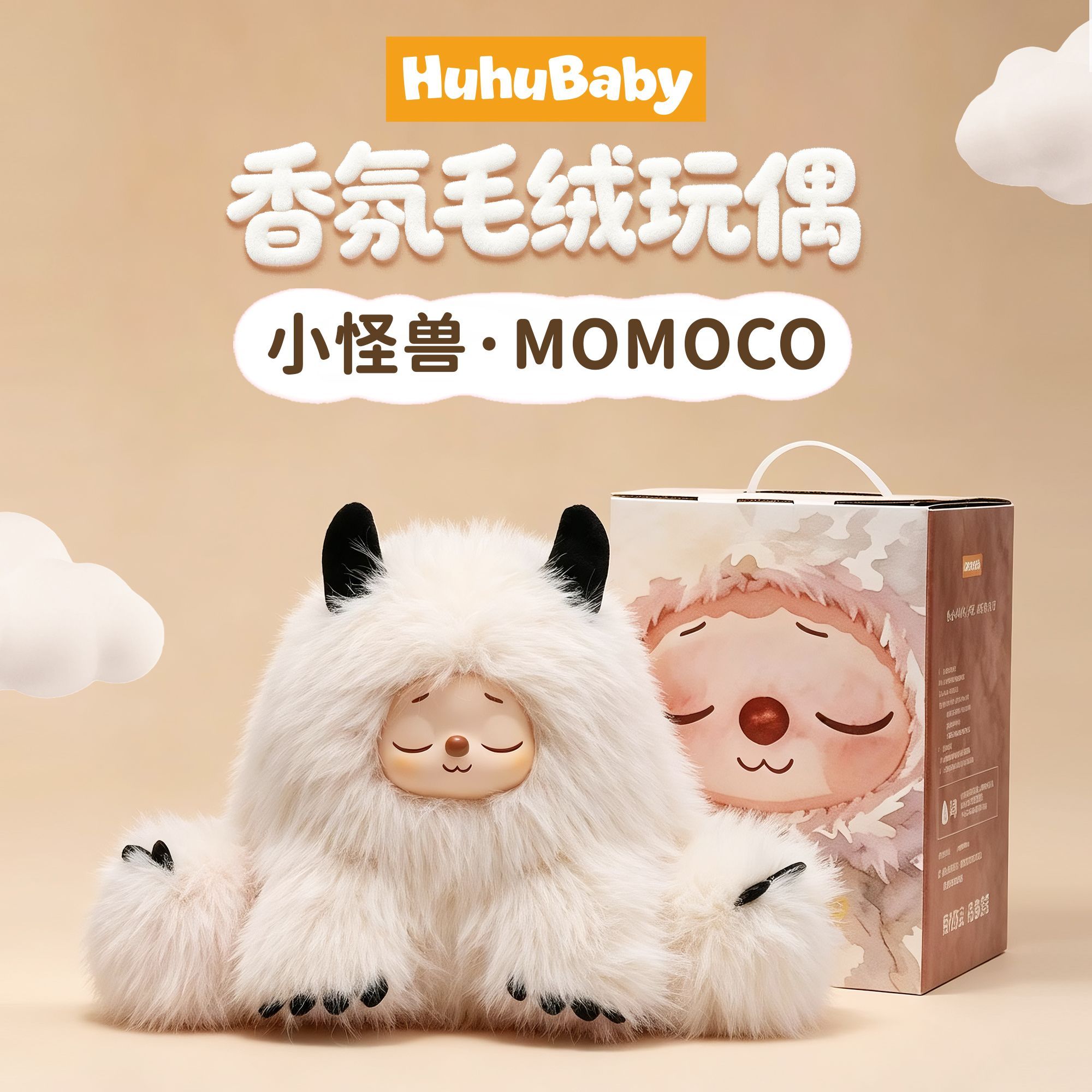 HuHubaby香薰毛绒玩偶礼盒送礼
