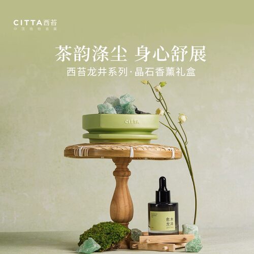 CITTA西苔龙井香薰礼盒持久