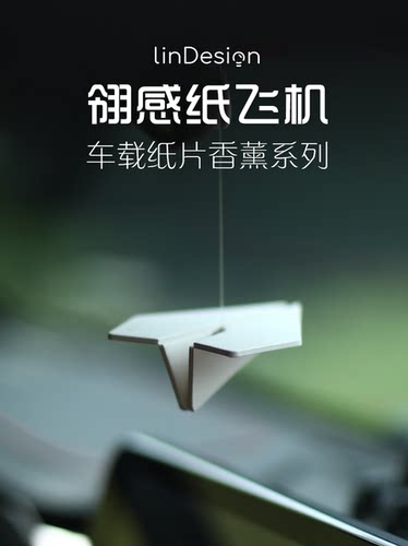 LinDesign翎感车载挂件纸飞机香薰汽车香氛车挂件2025车饰挂件