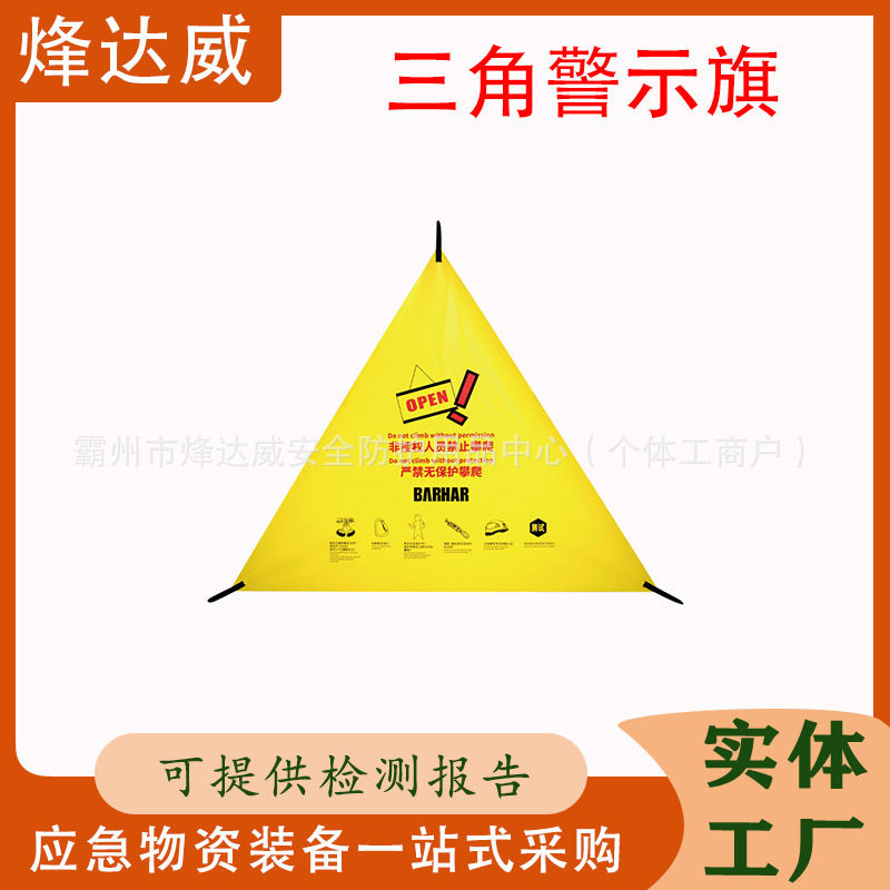攀岩上升速缓警示三角布