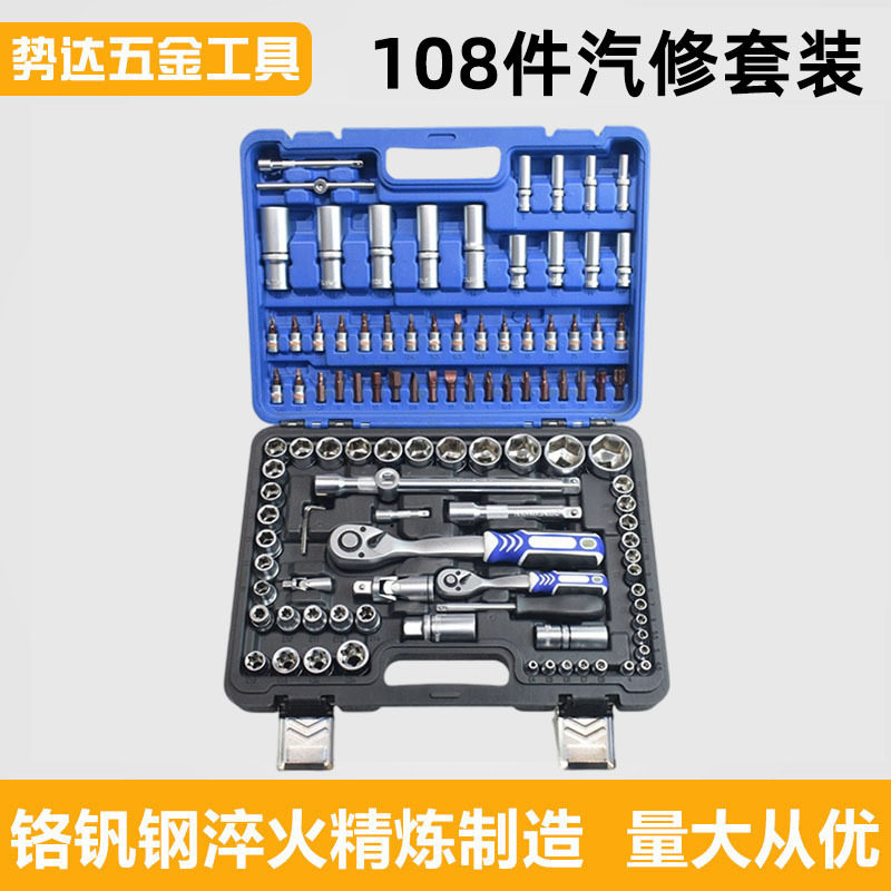 108件套棘轮汽修工具套装