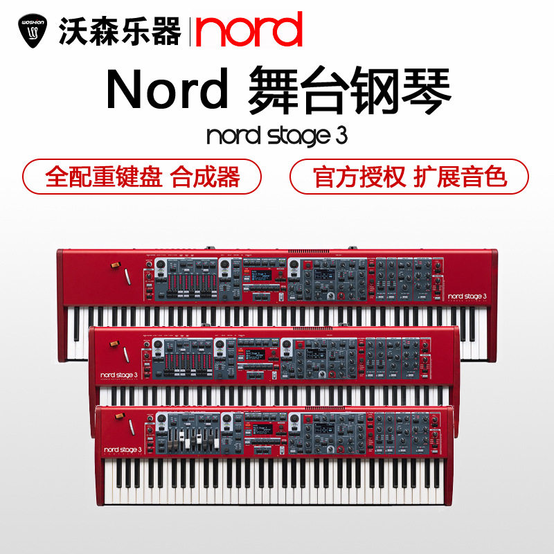 NORD诺德Stage3全配重电钢琴