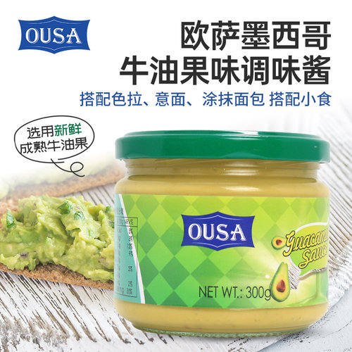 欧萨墨西哥牛油果酱300g 荷兰进口鳄梨酱面包酱玉米片蘸酱taco酱