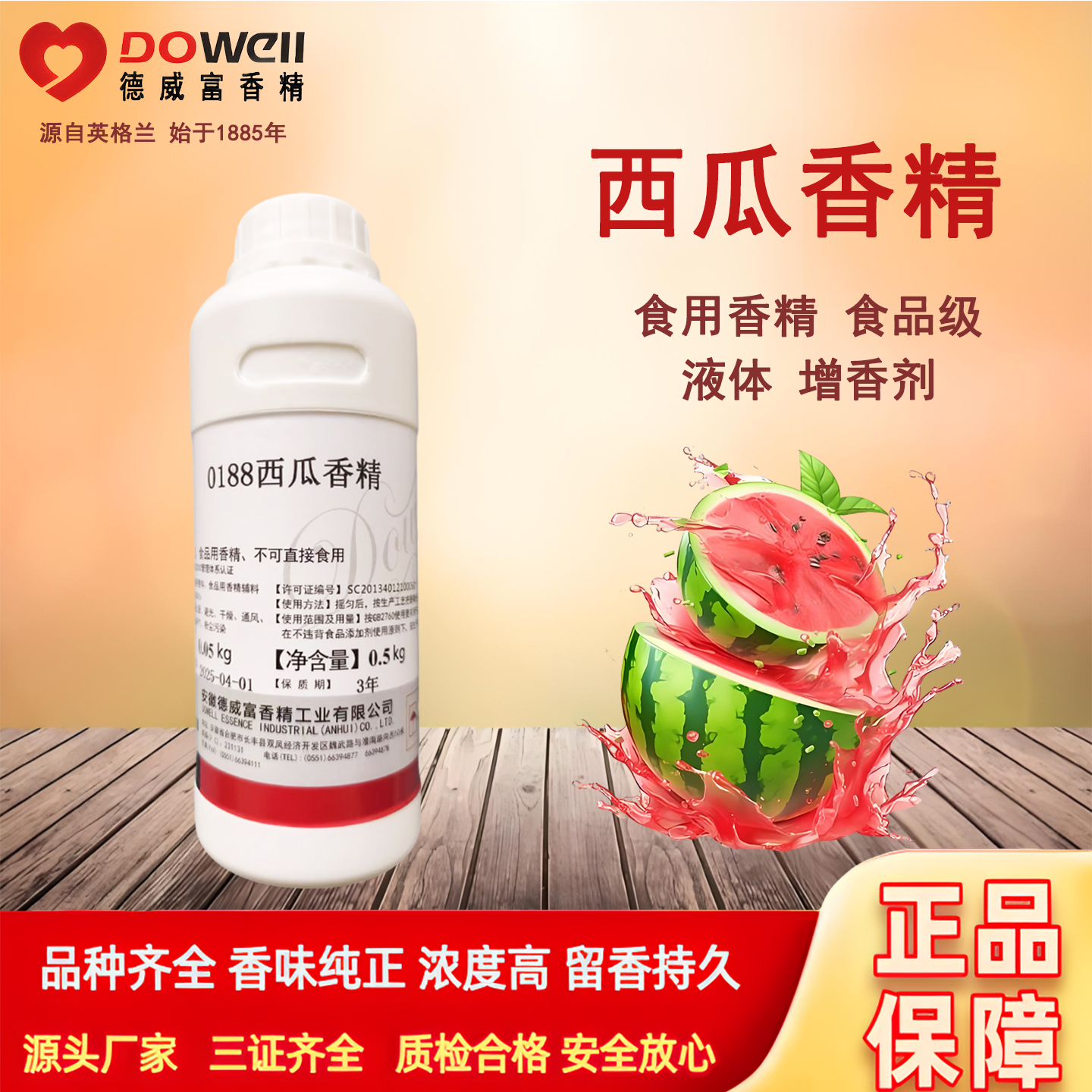 德威富西瓜香精液体食品级增香剂