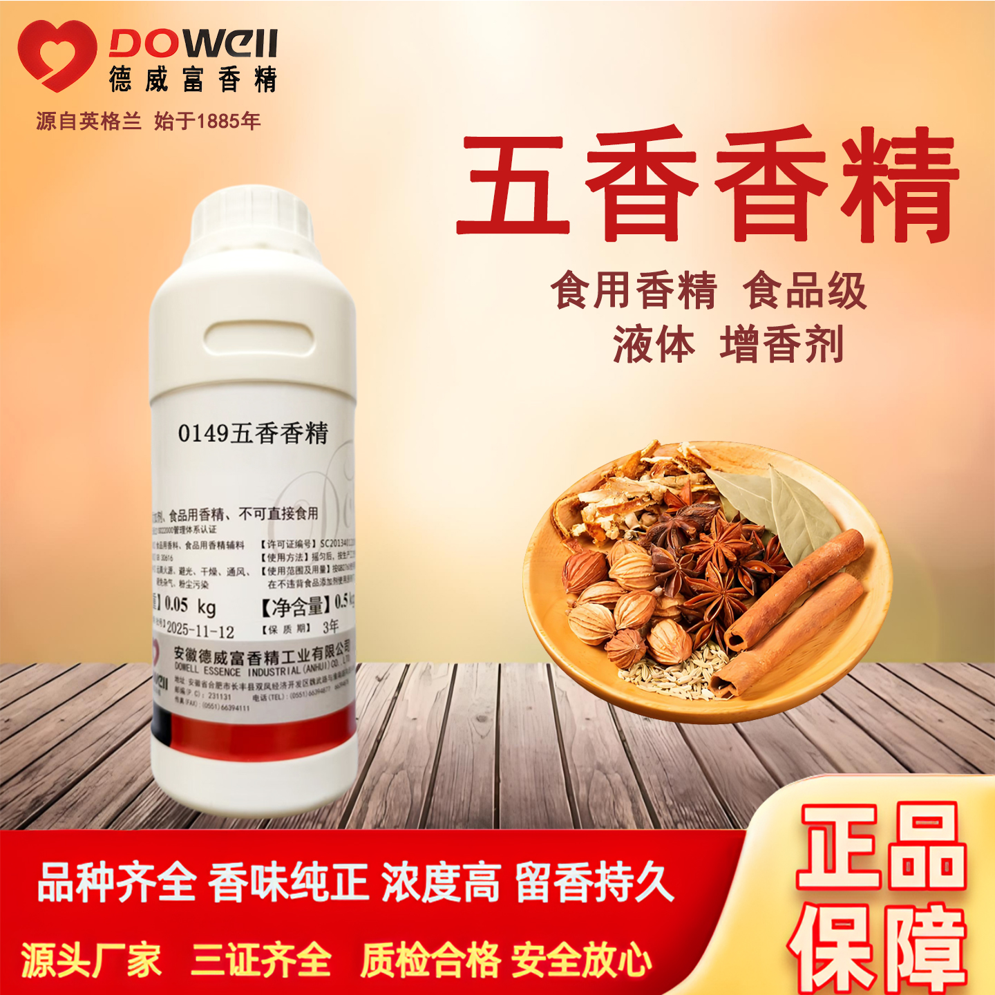 德威富五香香精食用食品添加剂