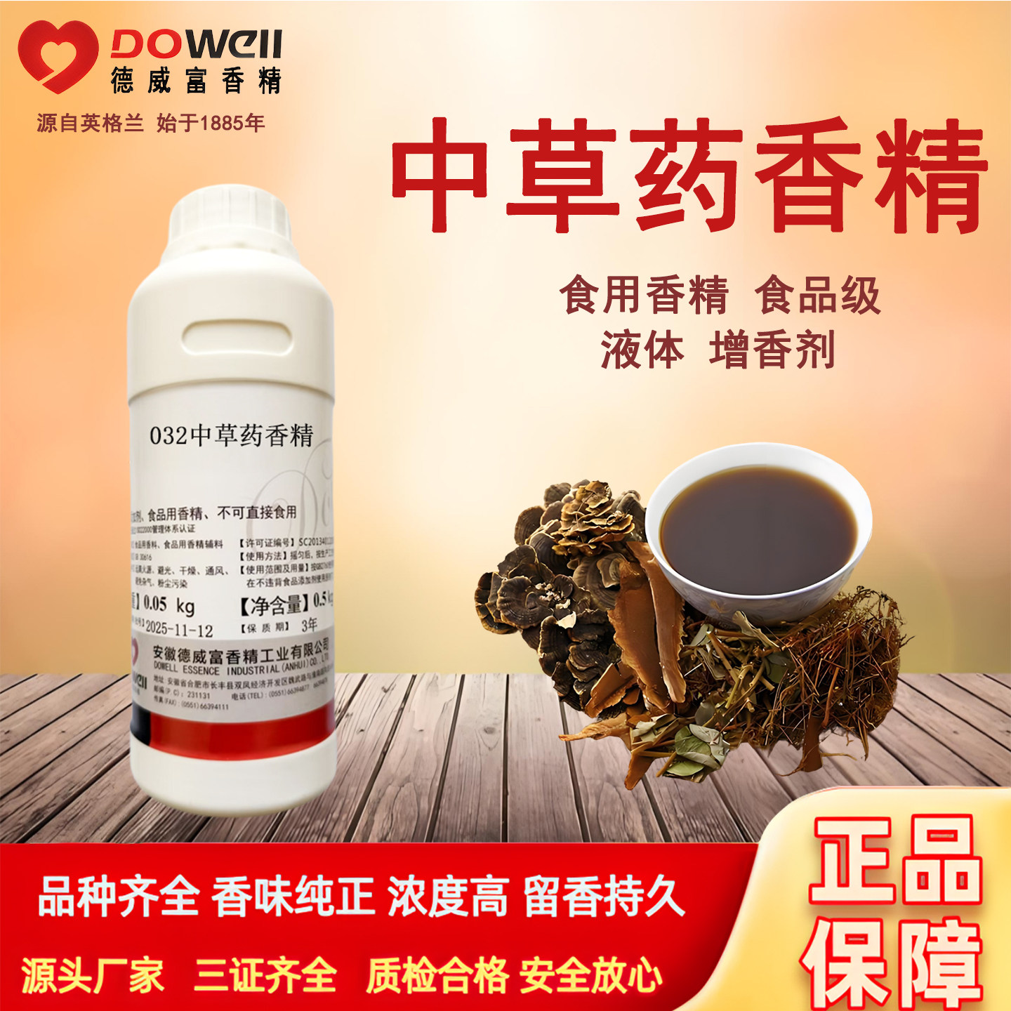 德威富中草药香精中药味香精食用高浓度浓缩液体酒饮料食品添加剂