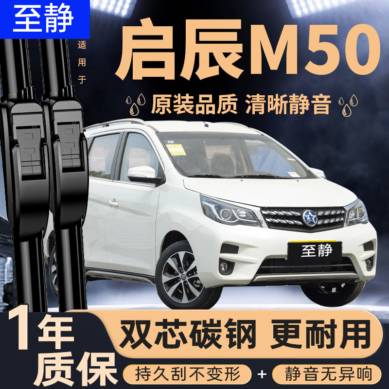 专用于启辰M50V雨刮器丨安静清晰