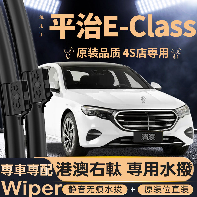 平治E级水拨片丨港澳右軚专用