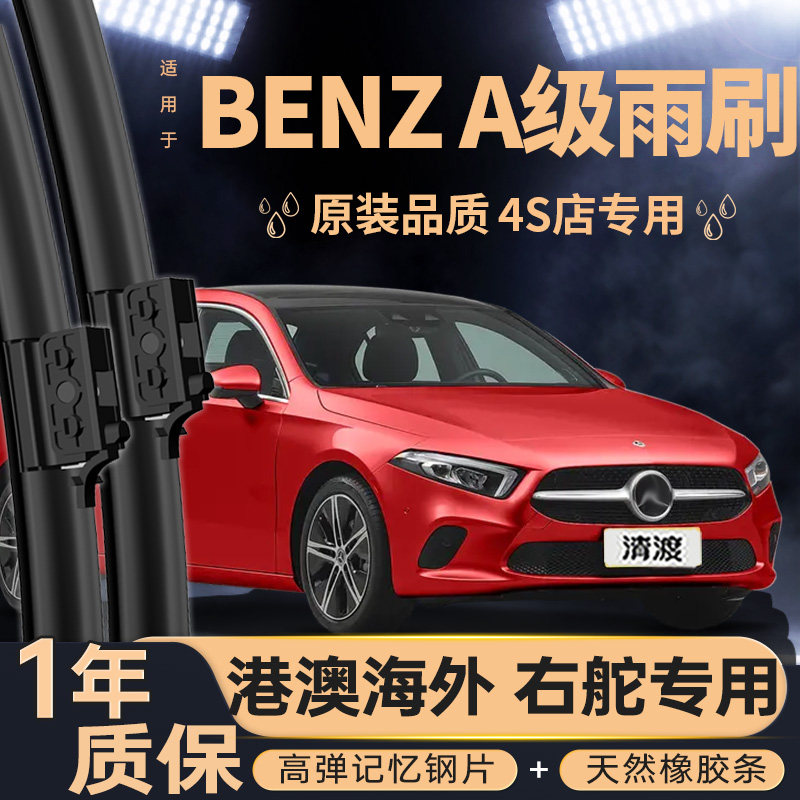 适用港澳Benz右肽平治A级水拨片