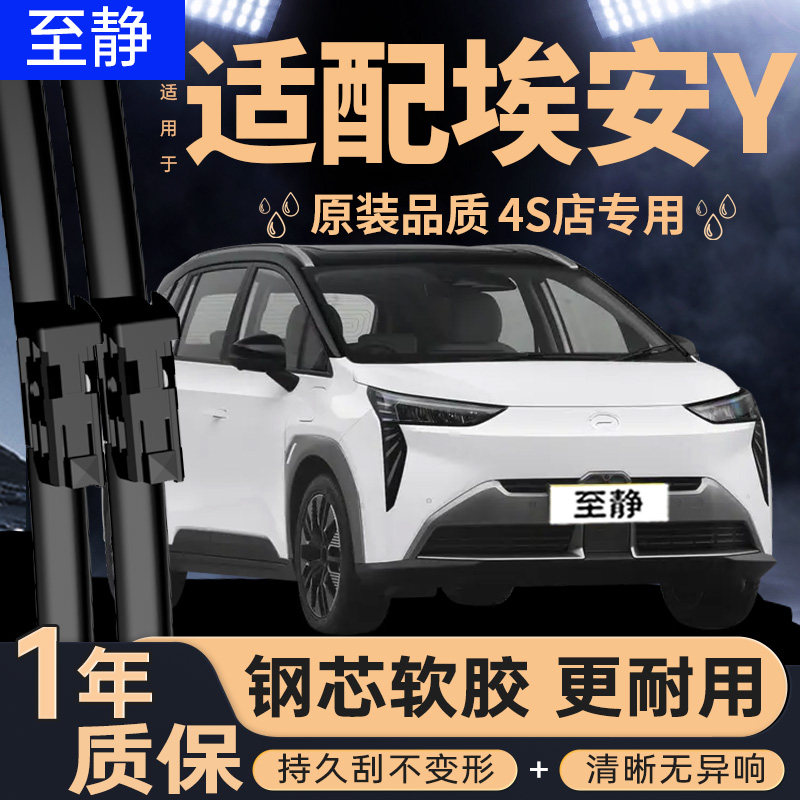 专用于埃安Y雨刮器丨高清静音图片