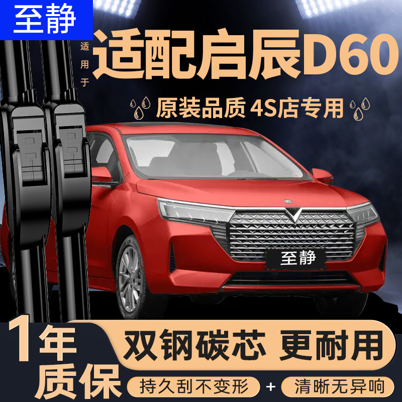 专用于启辰D60雨刮器丨安静清晰