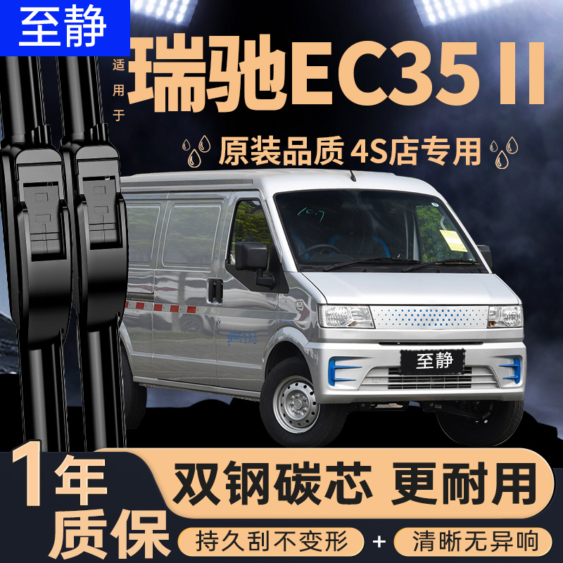 专用于瑞驰EC35雨刮器丨安静清晰