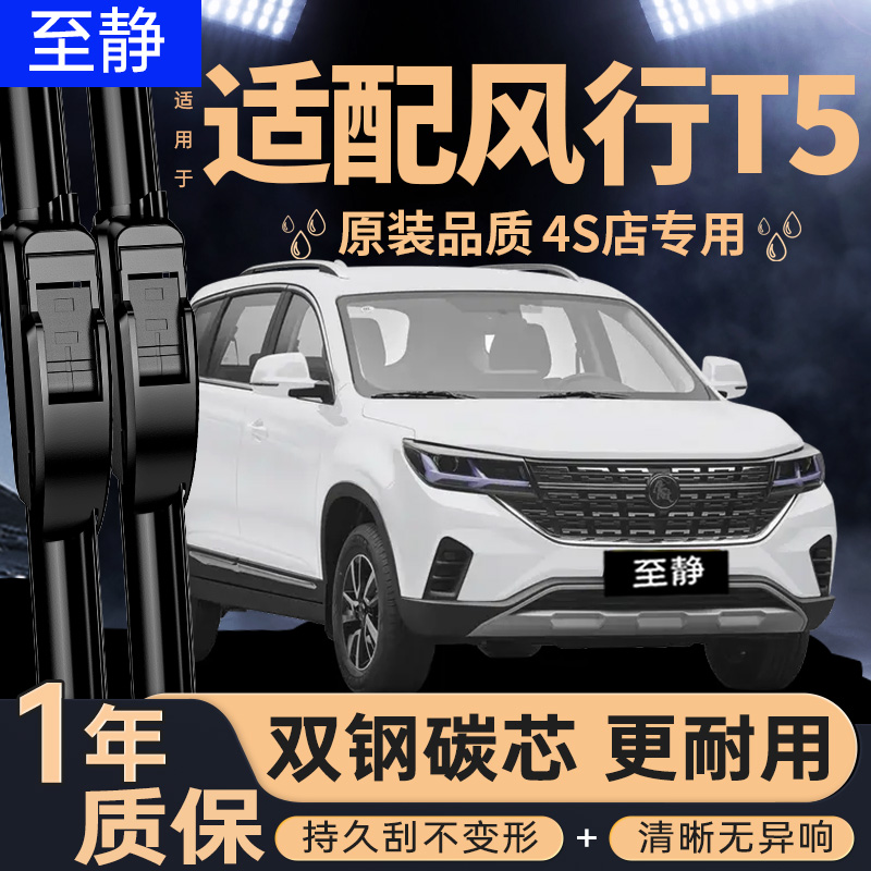 专用于风行T5雨刮器丨安静清晰