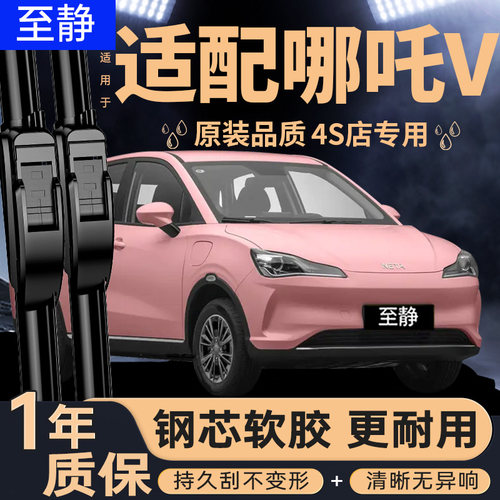 哪咤V原装静音雨刮器丨耐用无骨