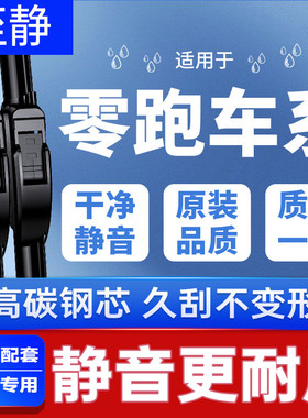 适用零跑C11雨刮器C10原装T03无骨C01静音C16领跑B01/B10后雨刷条