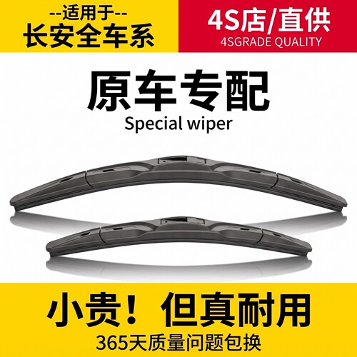 长安原装静音雨刮器丨原车配套